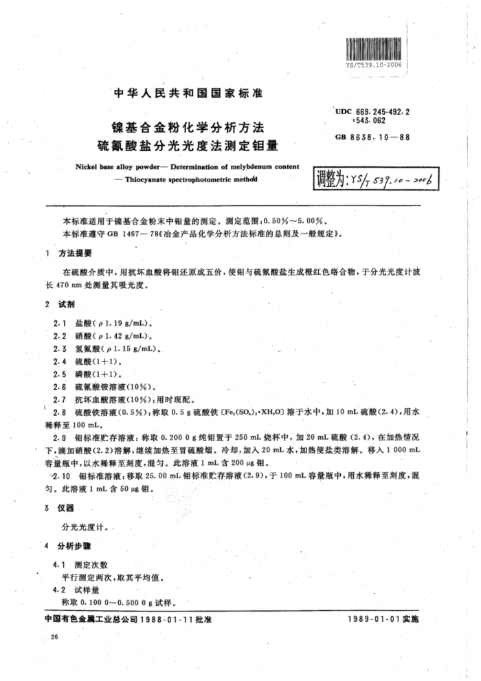 YS∕T 539.10-2006 镍基合金粉化学分析方法硫氰酸盐分光光度法测定钼量