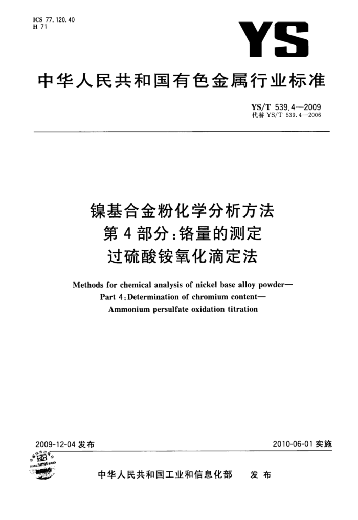 YS/T 539.4-2009 镍基合金粉化学分析方法第4部分∶铬量的测定过硫酸铵氧化滴定法