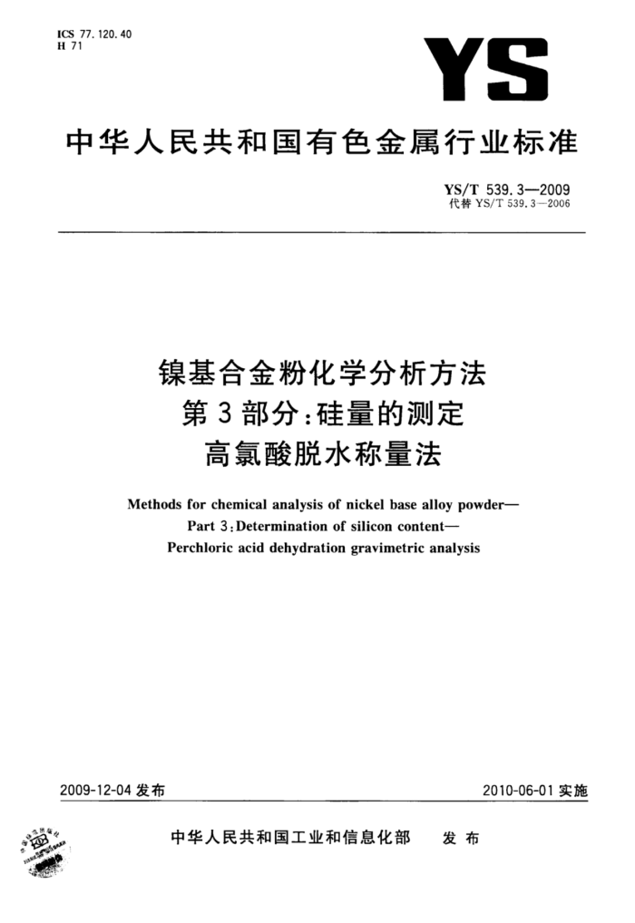 YS/T 539.3-2009 镍基合金粉化学分析方法第3部分∶硅量的测定高氯酸脱水称量法