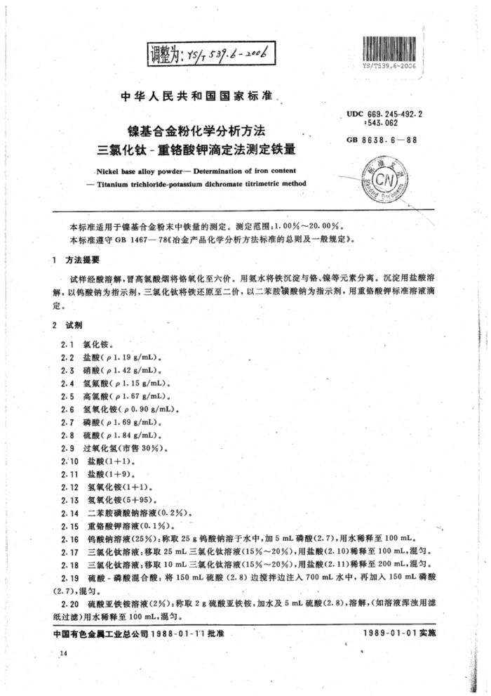 YS∕T 539.6-2006 镍基合金粉化学分析方法三氯化钛-重铬酸钾滴定法测定铁量