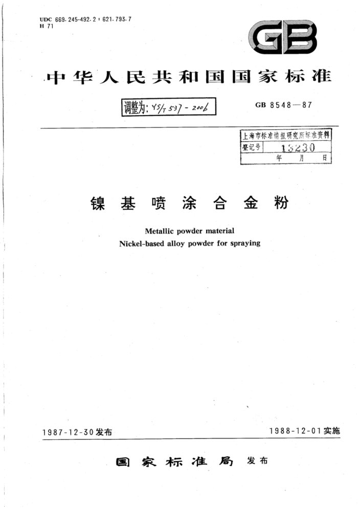 YS∕T 537-2006 镍基喷涂合金粉
