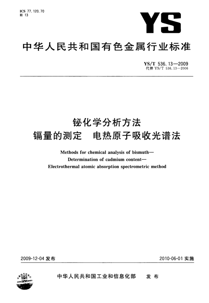 YS/T 536.13-2009 铋化学分析方法镉量的测定电热原子吸收光谱法