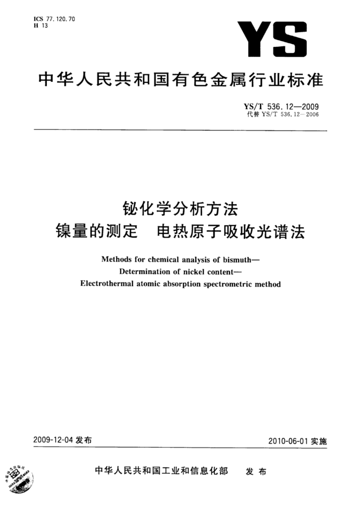 YS/T 536.12-2009 铋化学分析方法镍量的测定电热原子吸收光谱法