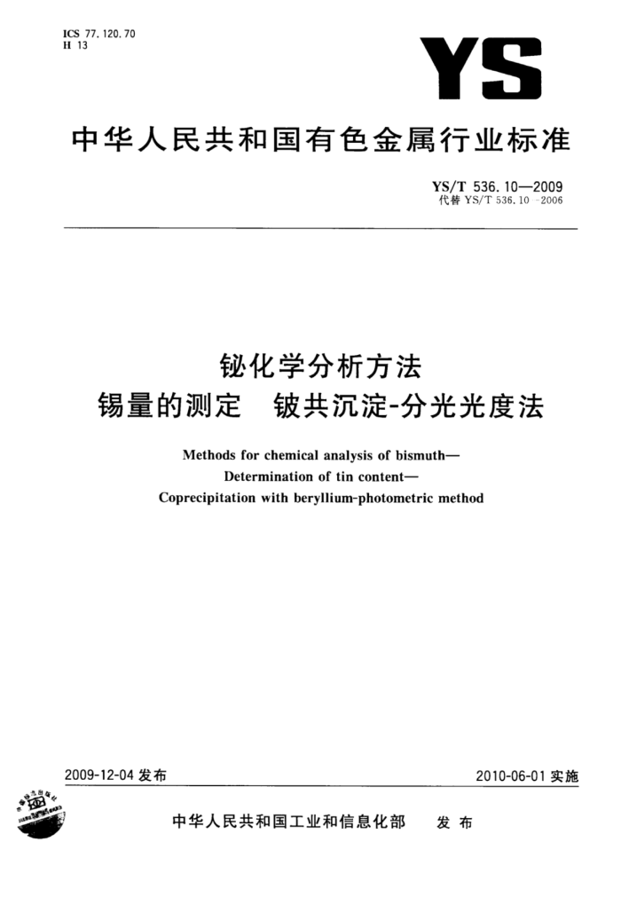 YS/T 536.10-2009 铋化学分析方法锡量的测定铍共沉淀-分光光度法