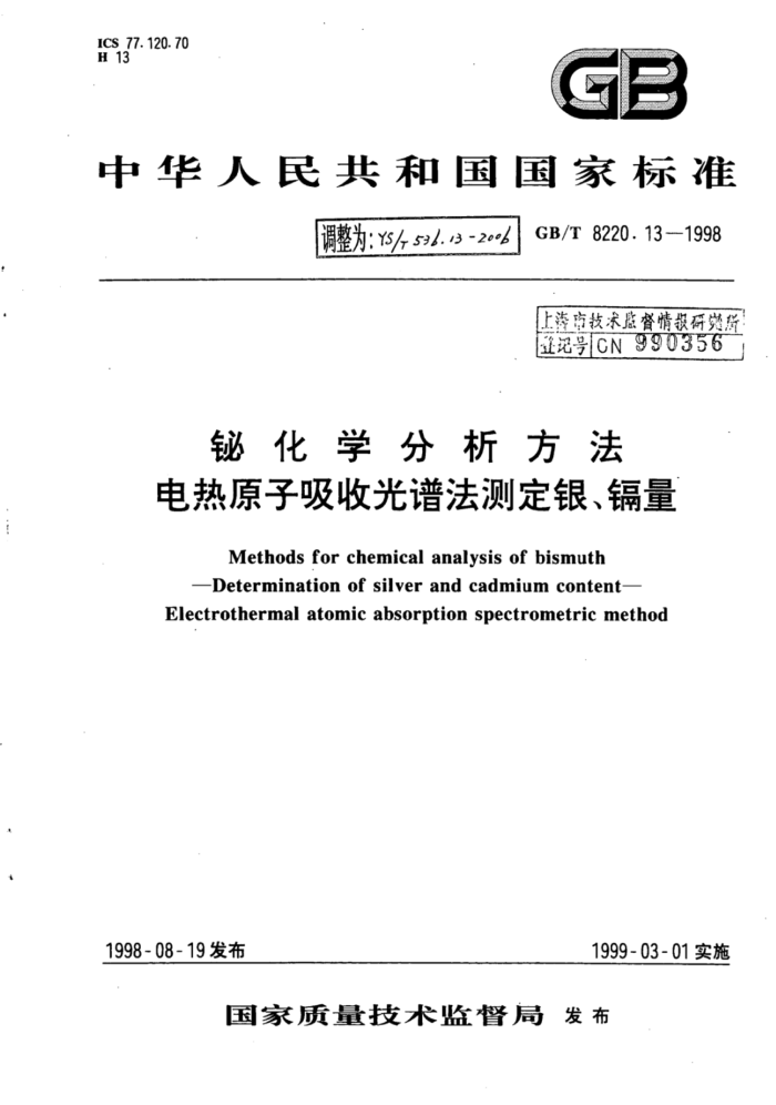 YS∕T 536.13-2006 铋化学分析方法电热原子吸收光谱法测定银、镉量