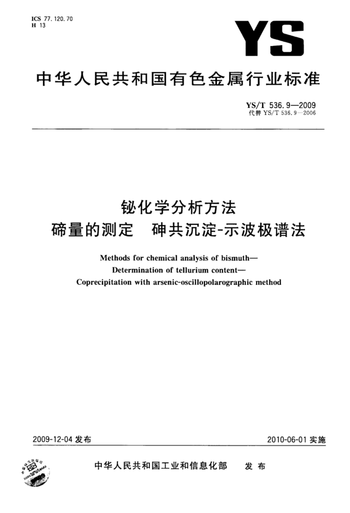 YS/T 536.9-2009 铋化学分析方法碲量的测定砷共沉淀-示波极谱法