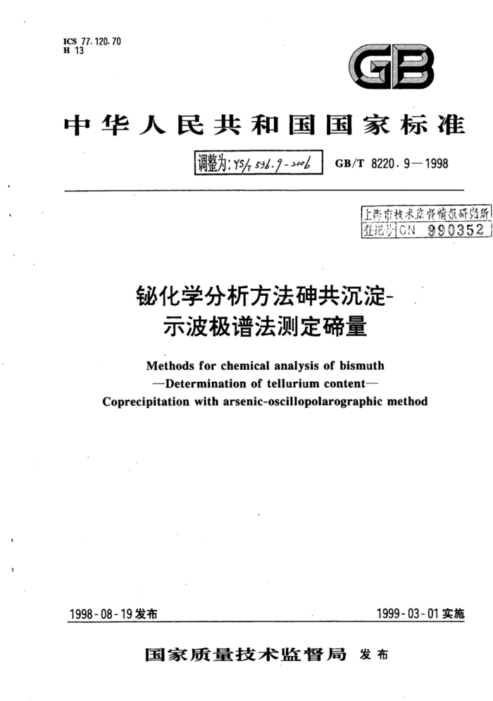 YS∕T 536.9-2006 铋化学分析方法砷共沉淀-示波极谱法测定碲量