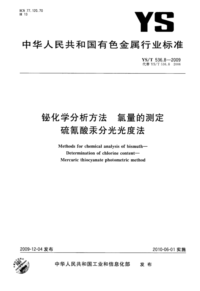YS/T 536.8-2009 铋化学分析方法氯量的测定硫氰酸汞分光光度法