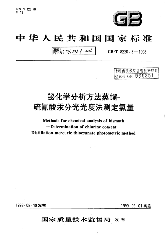 YS∕T 536.8-2006 铋化学分析方法蒸馏-硫氰酸汞分光光度法测定氯量
