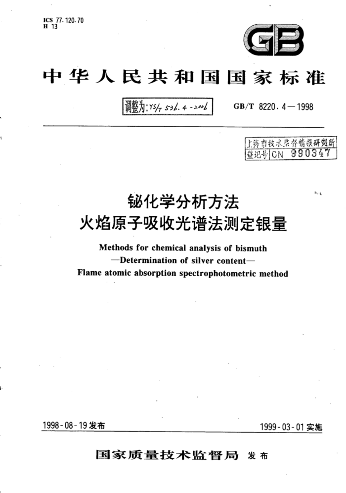 YS∕T 536.4-2006 铋化学分析方法火焰原子吸收光谱法测定银量