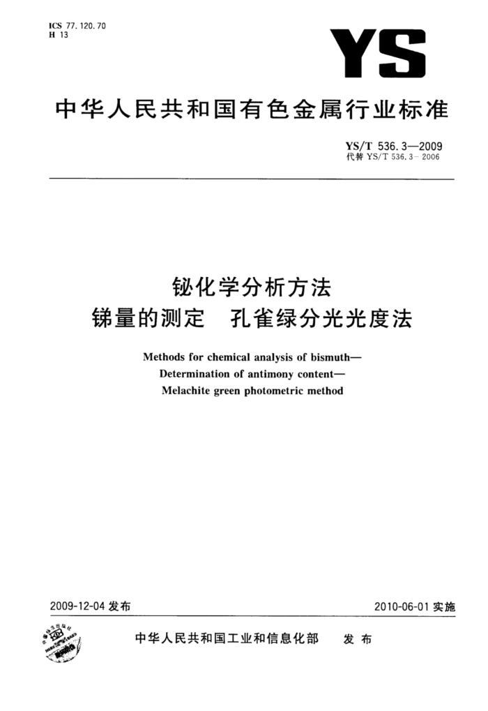 YS/T 536.3-2009 铋化学分析方法锑量的测定孔雀绿分光光度法