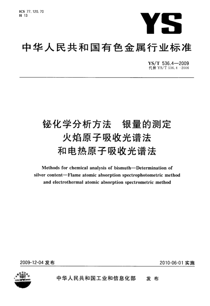 YS/T 536.4-2009 铋化学分析方法银量的测定火焰原子吸收光谱法和电热原子吸收光谱法