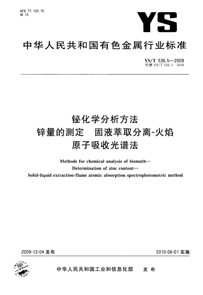 YS/T 536.5-2009 铋化学分析方法锌量的测定固液萃取分离-火焰原子吸收光谱法
