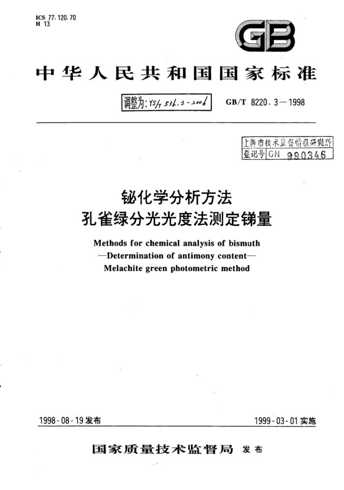 YS∕T 536.3-2006 铋化学分析方法孔雀绿分光光度法测定锑量