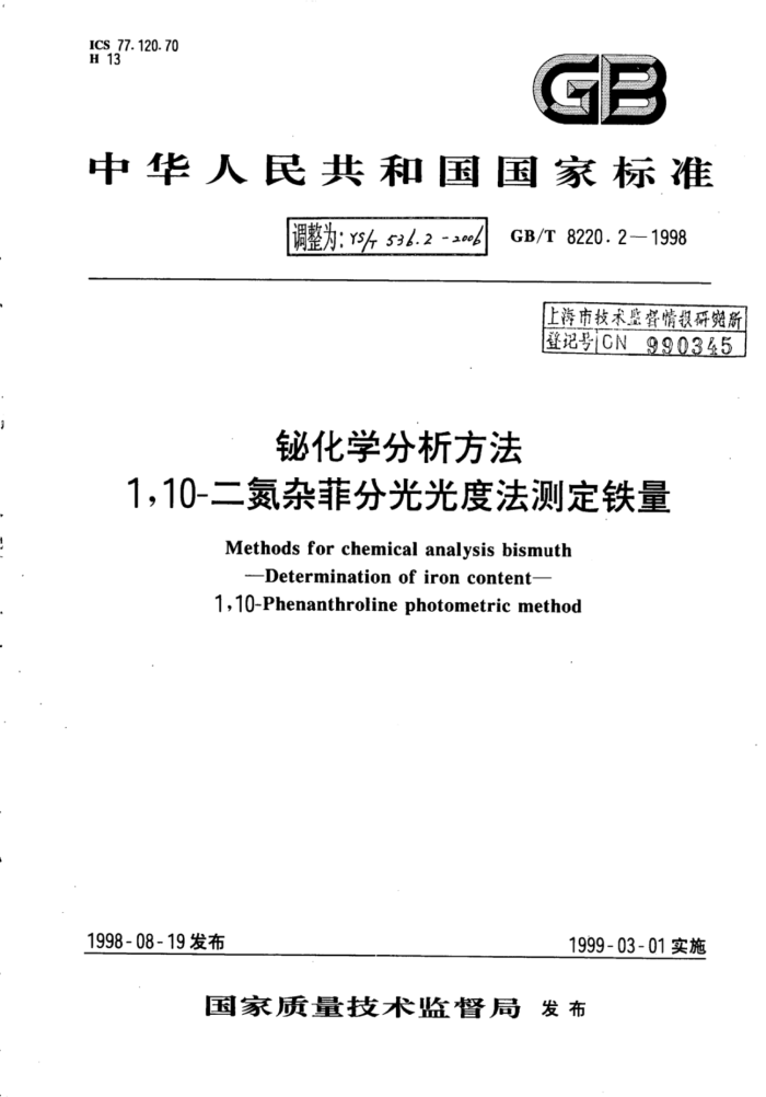 YS∕T 536.2-2006 铋化学分析方法1.10-二氮杂菲分光光度法测定铁量
