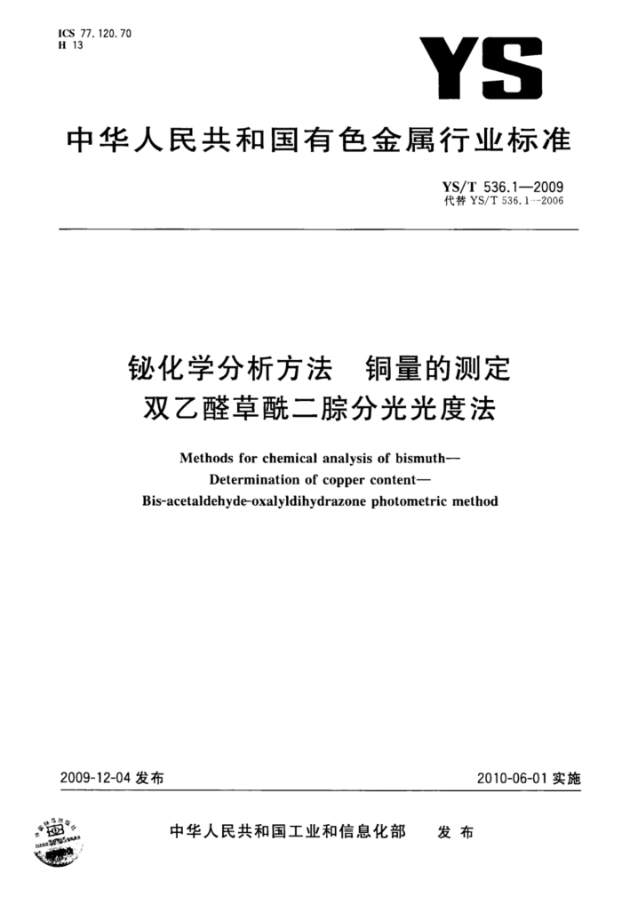 YS/T 536.1-2009 铋化学分析方法铜量的测定双乙醛草酰二腙分光光度法
