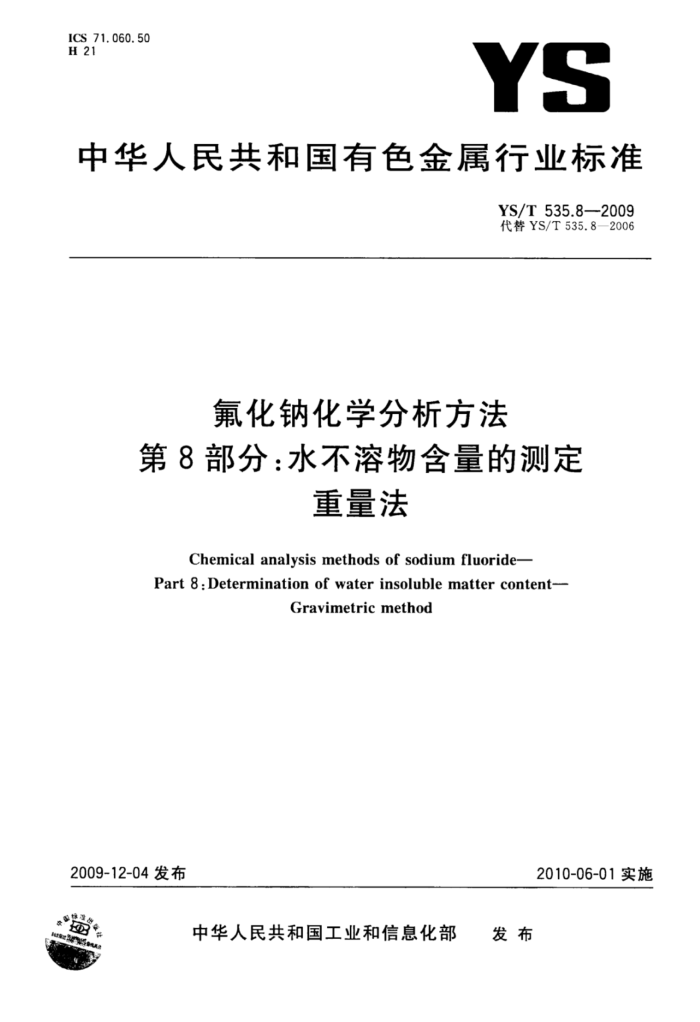 YS/T 535.8-2009 氟化钠化学分析方法第8部分∶水不溶物含量的测定重量法