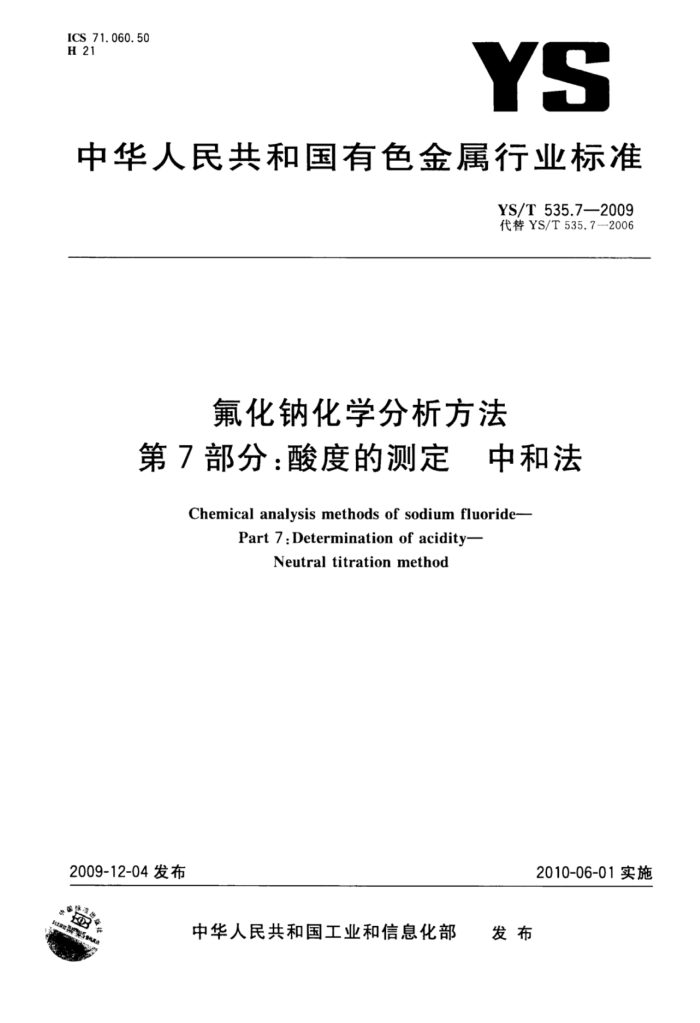 YS/T 535.7-2009 氟化钠化学分析方法第7部分∶酸度的测定中和法