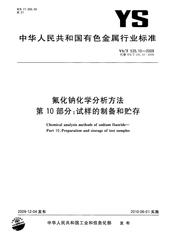 YS/T 535.10-2009 氟化钠化学分析方法第10部分∶试样的制备和贮存