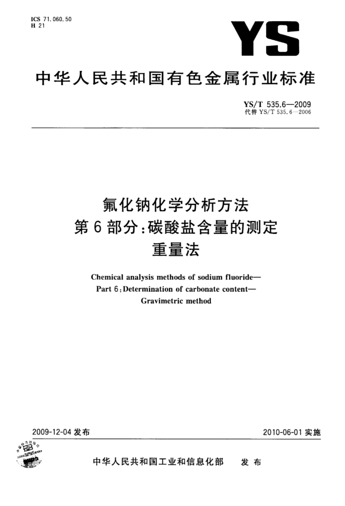 YS/T 535.6-2009 氟化钠化学分析方法第6部分∶碳酸盐含量的测定重量法