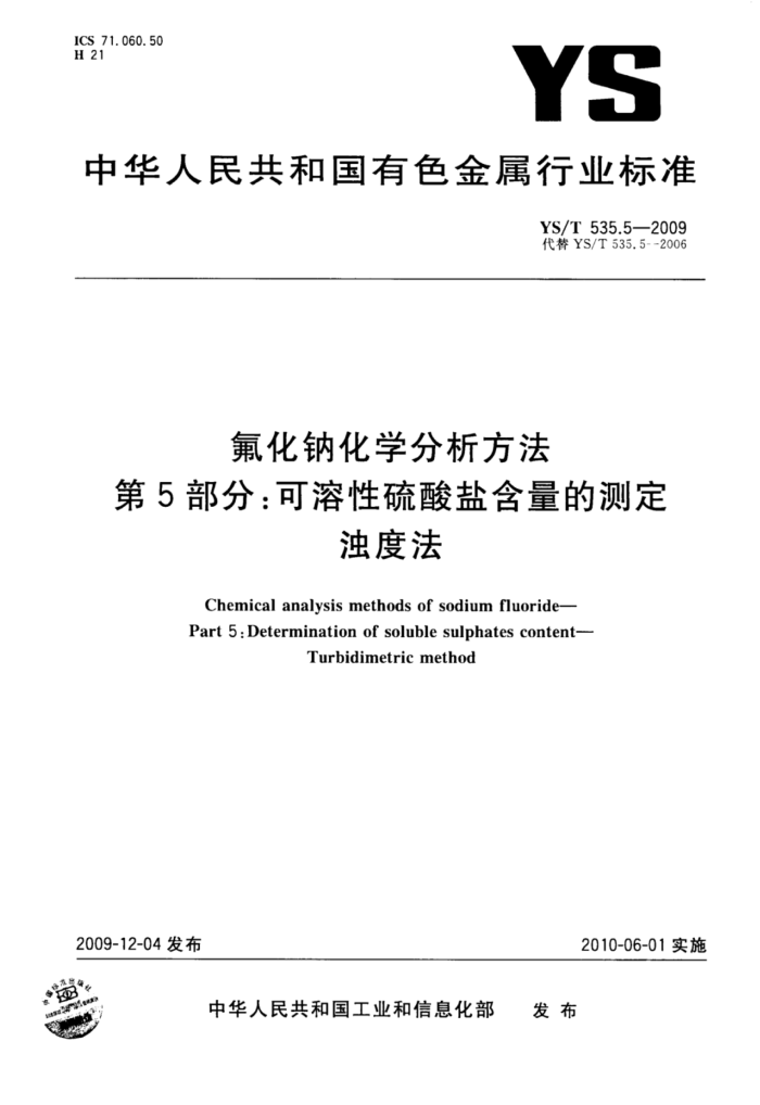 YS/T 535.5-2009 氟化钠化学分析方法第5部分∶可溶性硫酸盐含量的测定浊度法