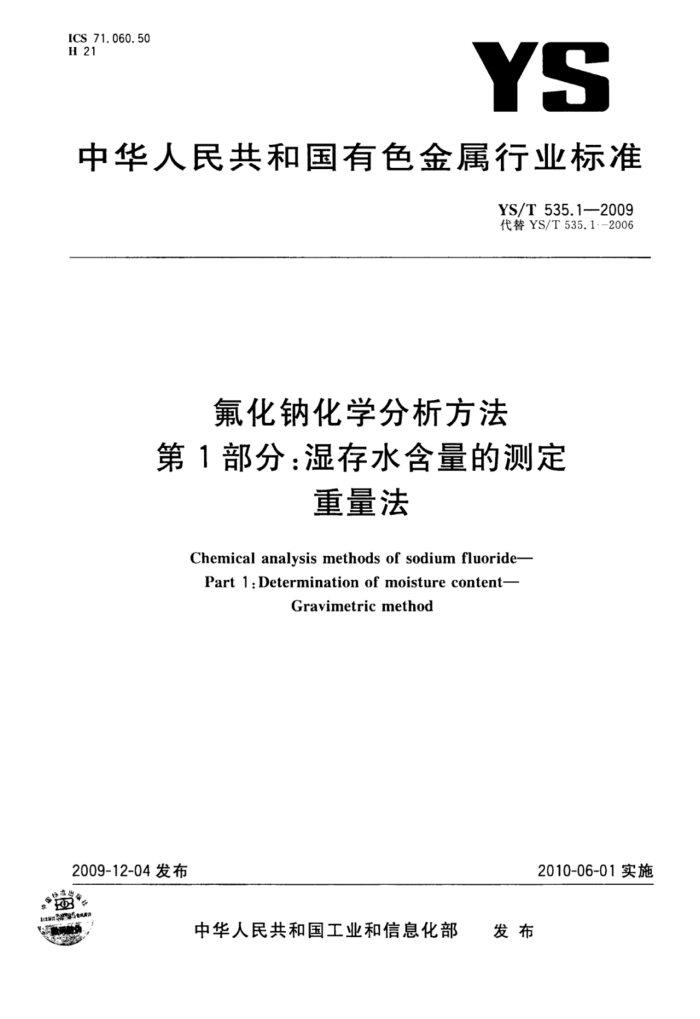 YS/T 535.1-2009 氟化钠化学分析方法第1部分∶湿存水含量的测定重量法