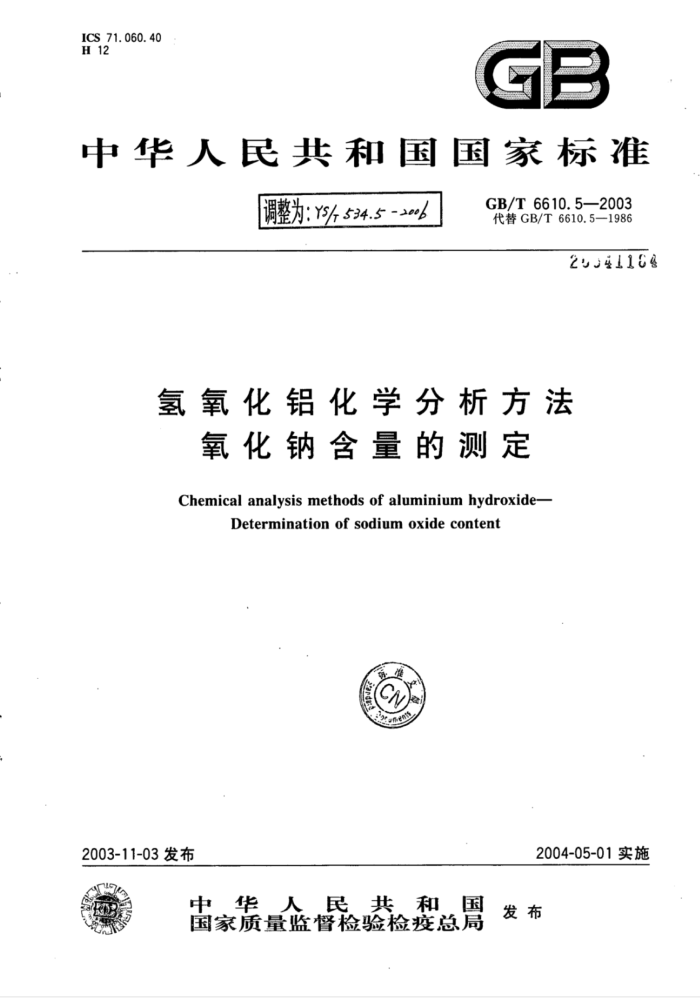 YS∕T 534.5-2006 氢氧化铝化学分析方法氧化纳含量的测定