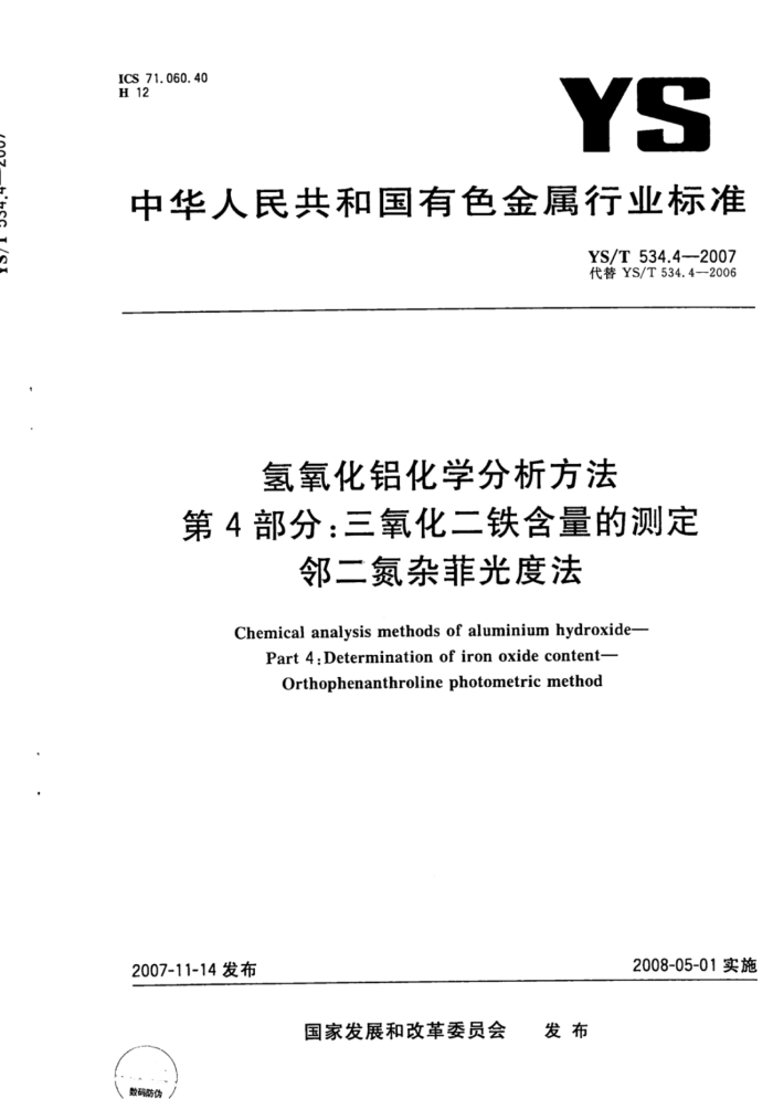YS/T 534.4-2007 氢氧化铝化学分析方法第4部分∶三氧化二铁含量的测定邻二氮杂菲光度法