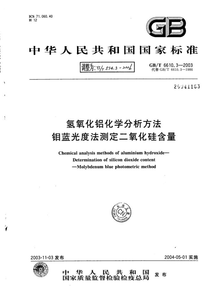 YS∕T 534.3-2006 氢氧化铝化学分析方法钼蓝光度法测定二氧化硅含量