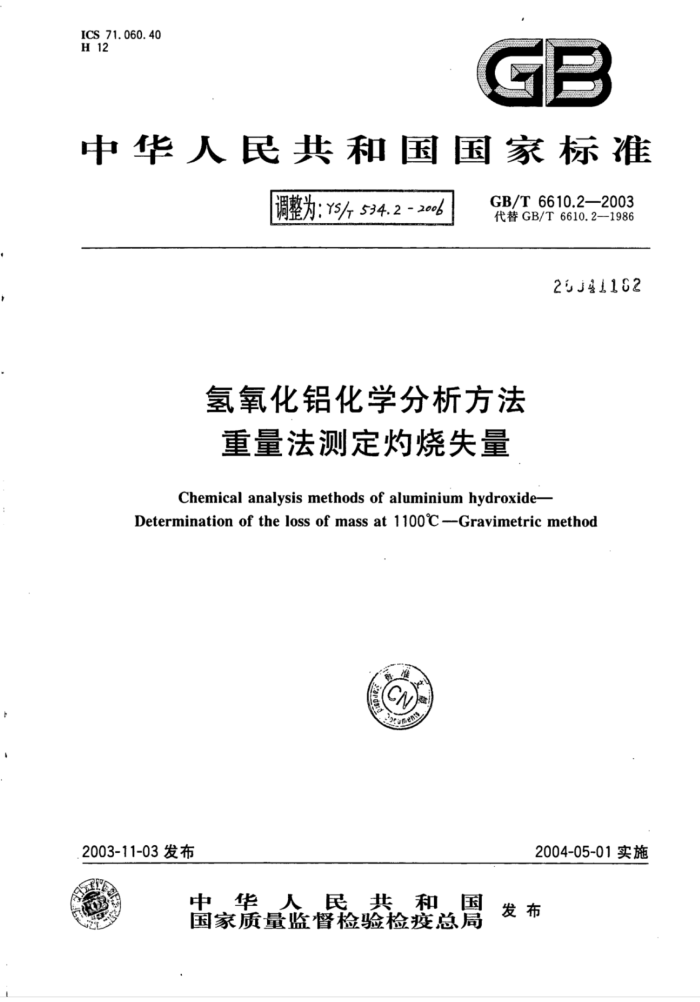 YS∕T 534.2-2006 氢氧化铝化学分析方法重量法测定灼烧失量