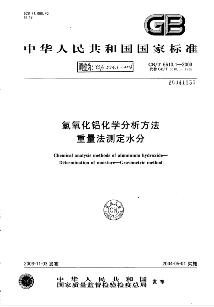 YS∕T 534.1-2006 氢氧化铝化学分析方法重量法测定水分