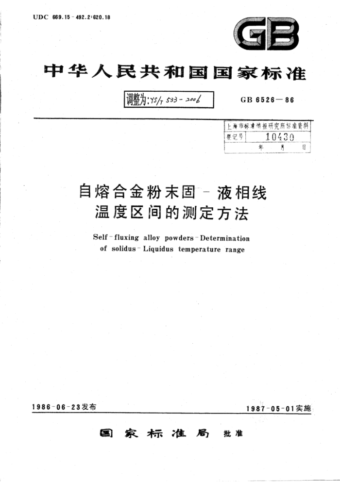 YS∕T 533-2006 自熔合金粉末固-液相线温度区间的测定方法