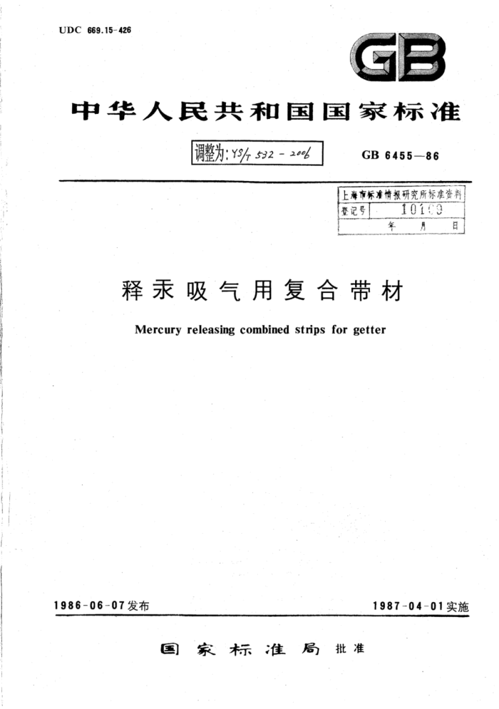 YS∕T 532-2006 释汞吸气用复合带材