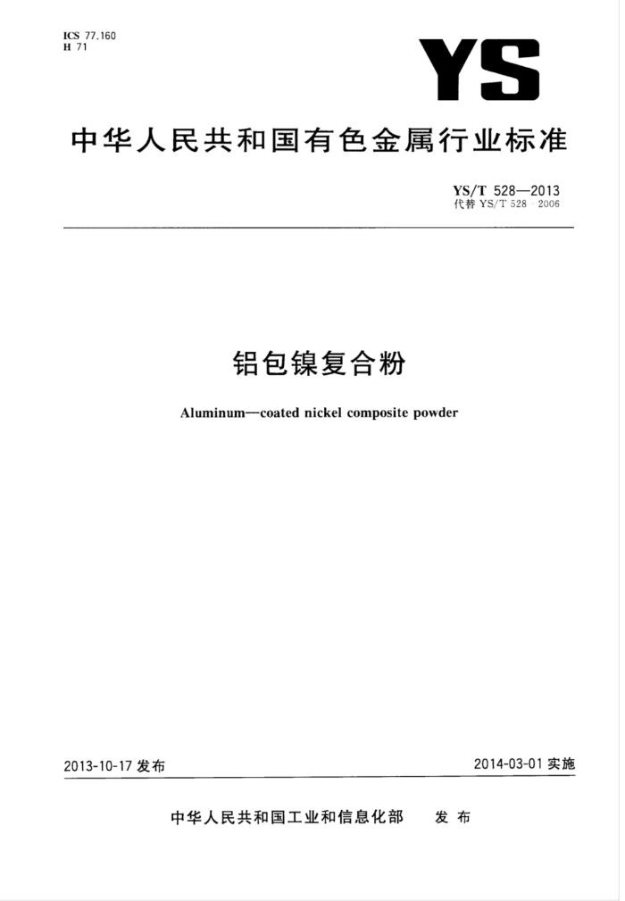 YS∕T 528-2013 铝包镍复合粉