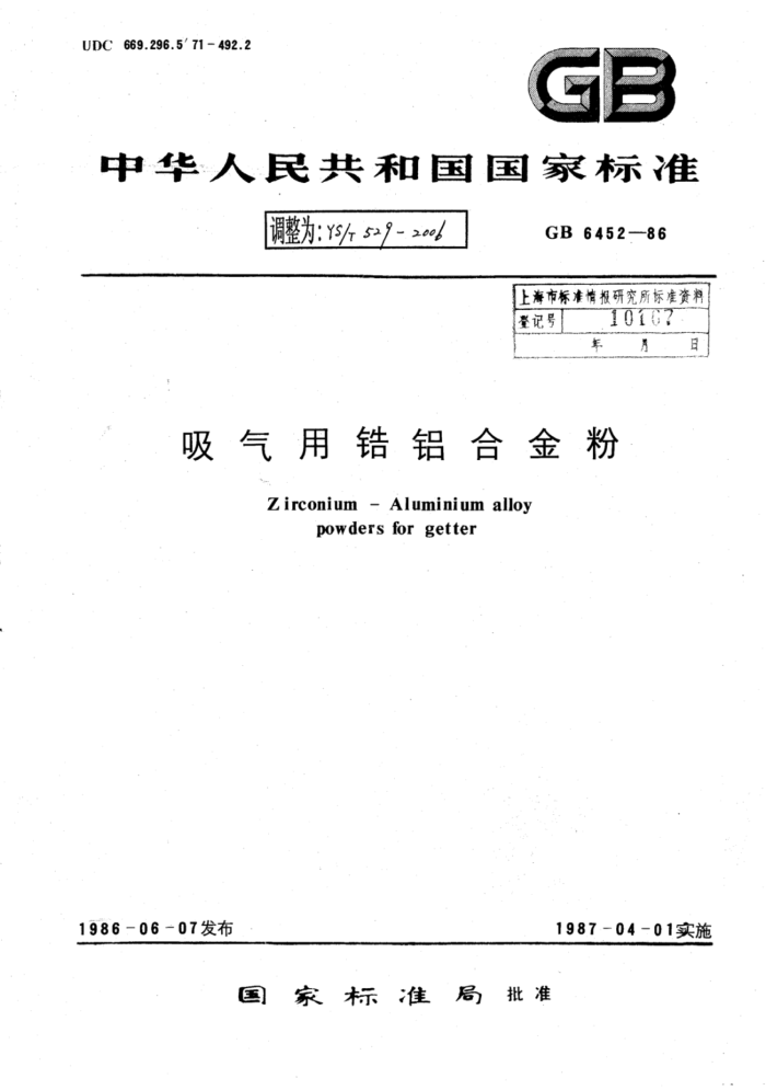 YS∕T 529-2006 吸气用锆铝合金粉