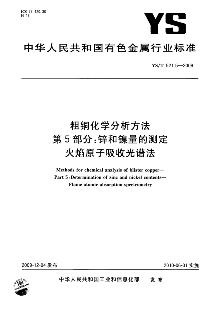YS/T 521.5-2009 粗铜化学分析方法第5部分∶锌和镍量的测定火焰原子吸收光谱法