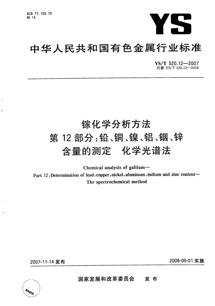 YS/T 520.12-2007 镓化学分析方法第12部分∶铅、铜、镍、铝、钢、锌含量的测定化学光谱法