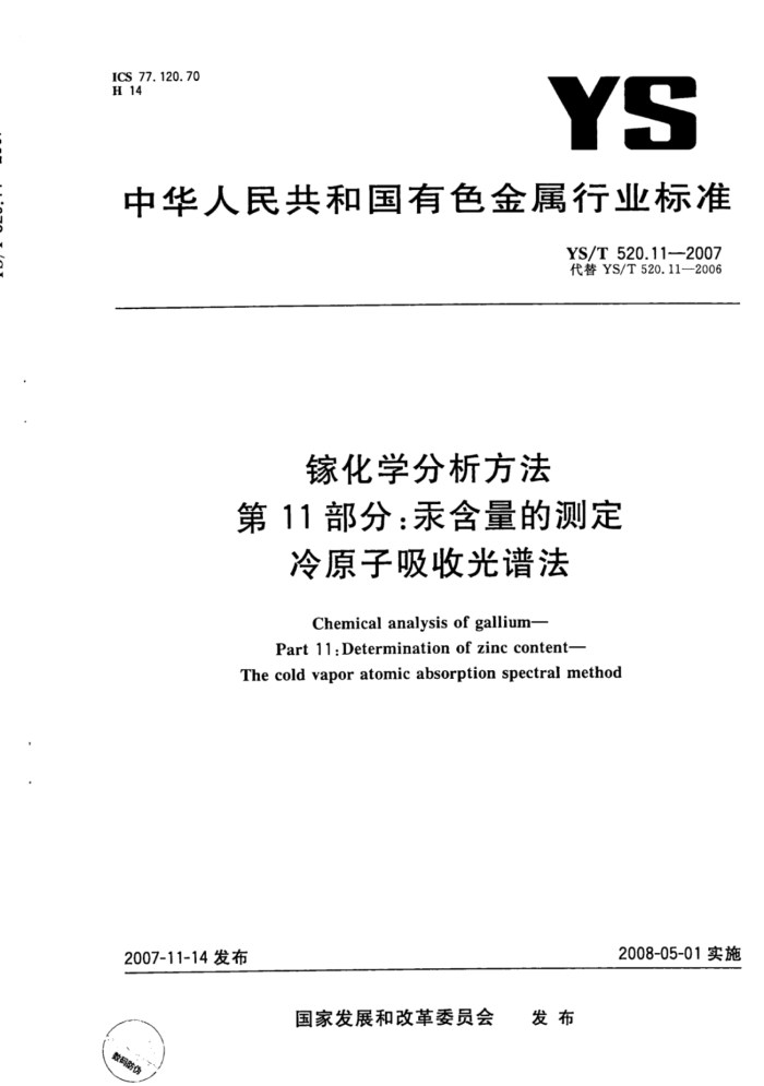 YS/T 520.11-2007 镓化学分析方法第11部分∶汞含量的测定冷原子吸收光谱法