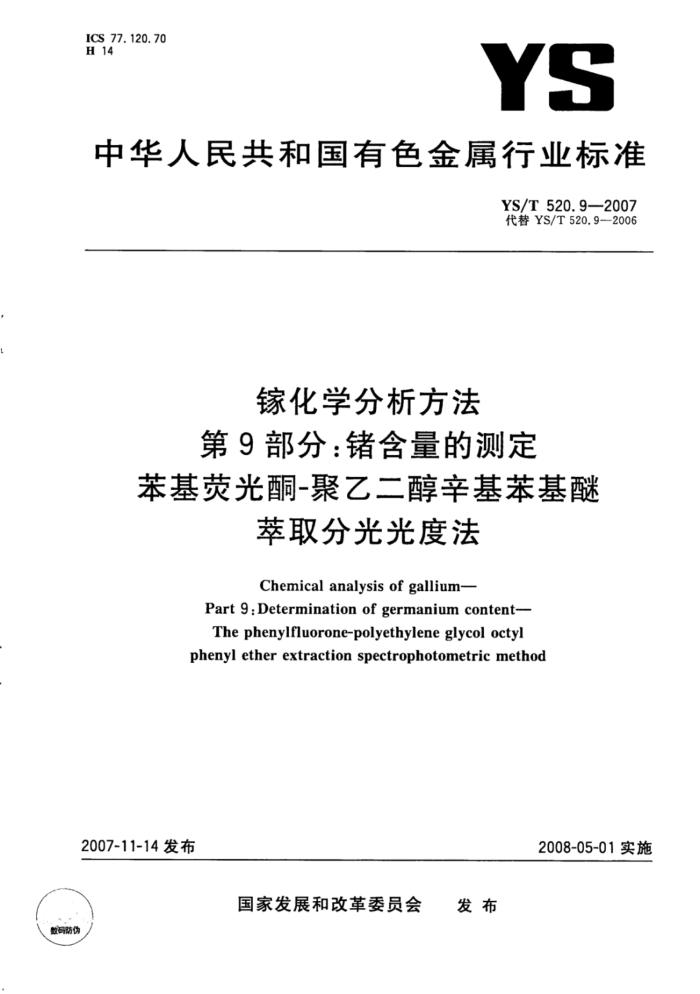 YS/T 520.9-2007 镓化学分析方法第9部分∶锗含量的测定苯基荧光酮-聚乙二醇辛基苯基醚萃取分光光度法