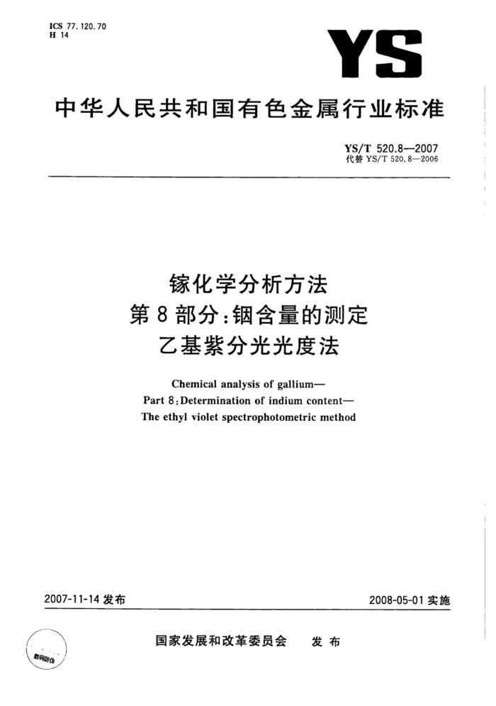 YS/T 520.8-2007 镓化学分析方法第8部分∶铟含量的测定乙基紫分光光度法