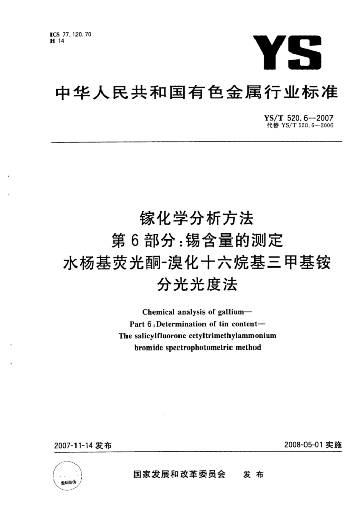YS/T 520.6-2007 镓化学分析方法第6部分∶锡含量的测定水杨基荧光酮-溴化十六烷基三甲基铵分光光度法