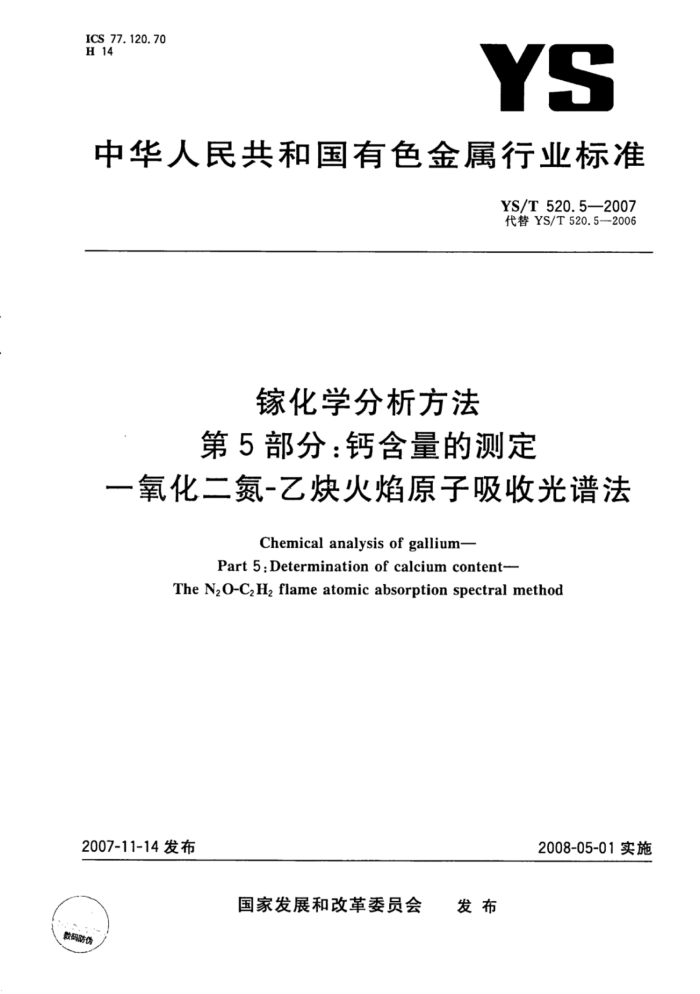 YS/T 520.5-2007 镓化学分析方法第5部分∶钙含量的测定一氧化二氮-乙炔火焰原子吸收光谱法