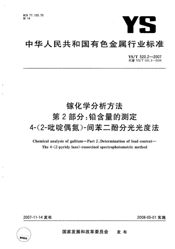 YS/T 520.2-2007 镓化学分析方法第2部分∶铅含量的测定4-(2-吡啶偶氮)-间苯二酚分光光度法