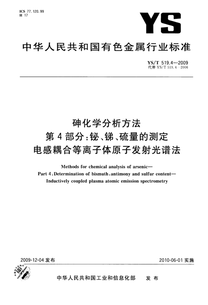 YS/T 519.4-2009 砷化学分析方法第4部分∶铋、锑、硫量的测定电感耦合等离子体原子发射光谱法