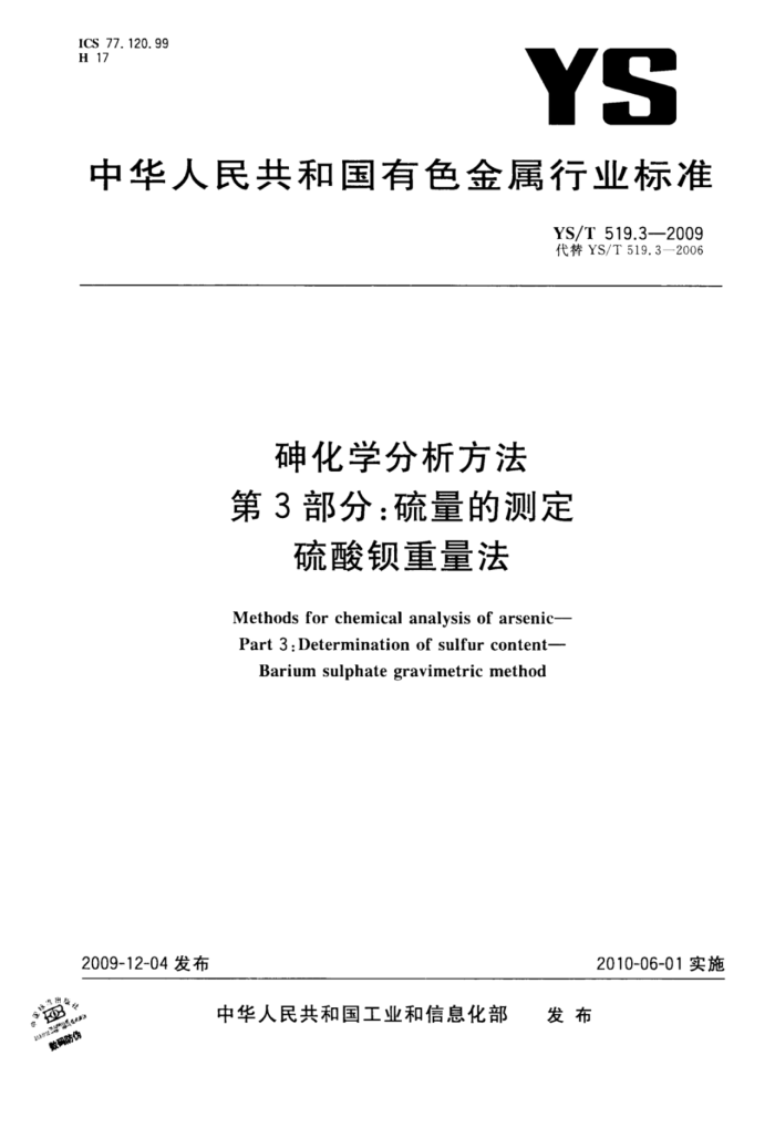 YS/T 519.3-2009 砷化学分析方法第3部分∶硫量的测定硫酸钡重量法