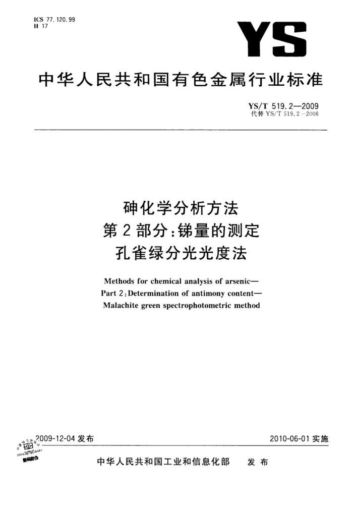 YS/T 519.2-2009 砷化学分析方法第2部分∶锑量的测定孔雀绿分光光度法