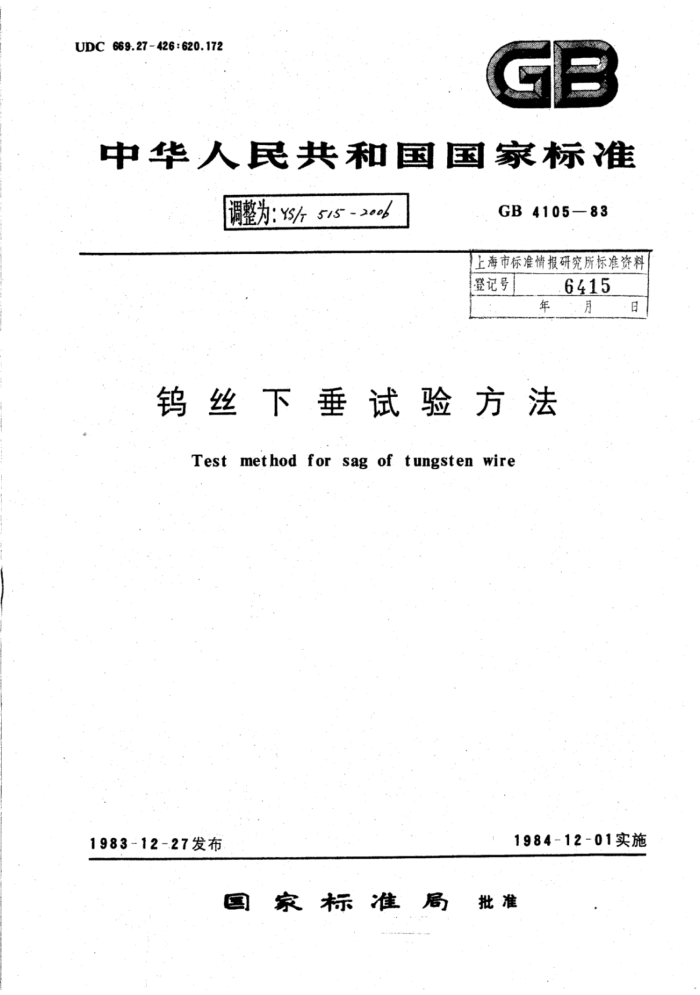 YS∕T 515-2006 钨丝下垂试验方法