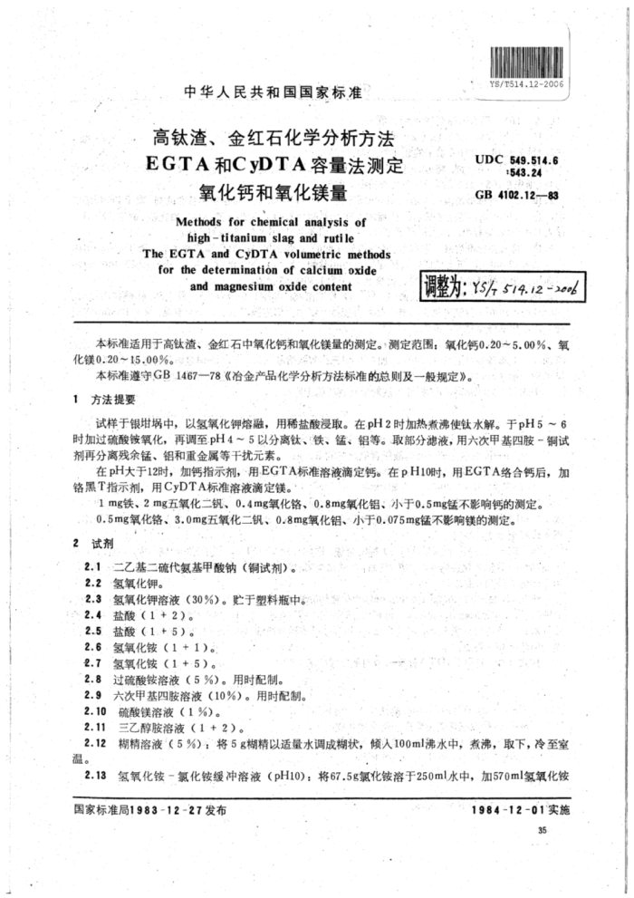 YS∕T 514.12-2006 高钛渣、金红石化学分析方法EGTA和CyDTA容量法测定氧化钙和氧化镁量