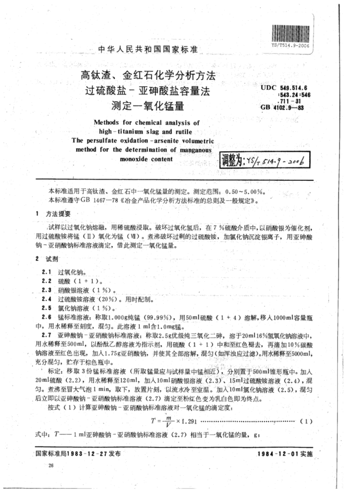 YS∕T 514.9-2006 高钛渣、金红石化学分析方法过硫酸盐-亚砷酸盐容量法测定一氧化锰量
