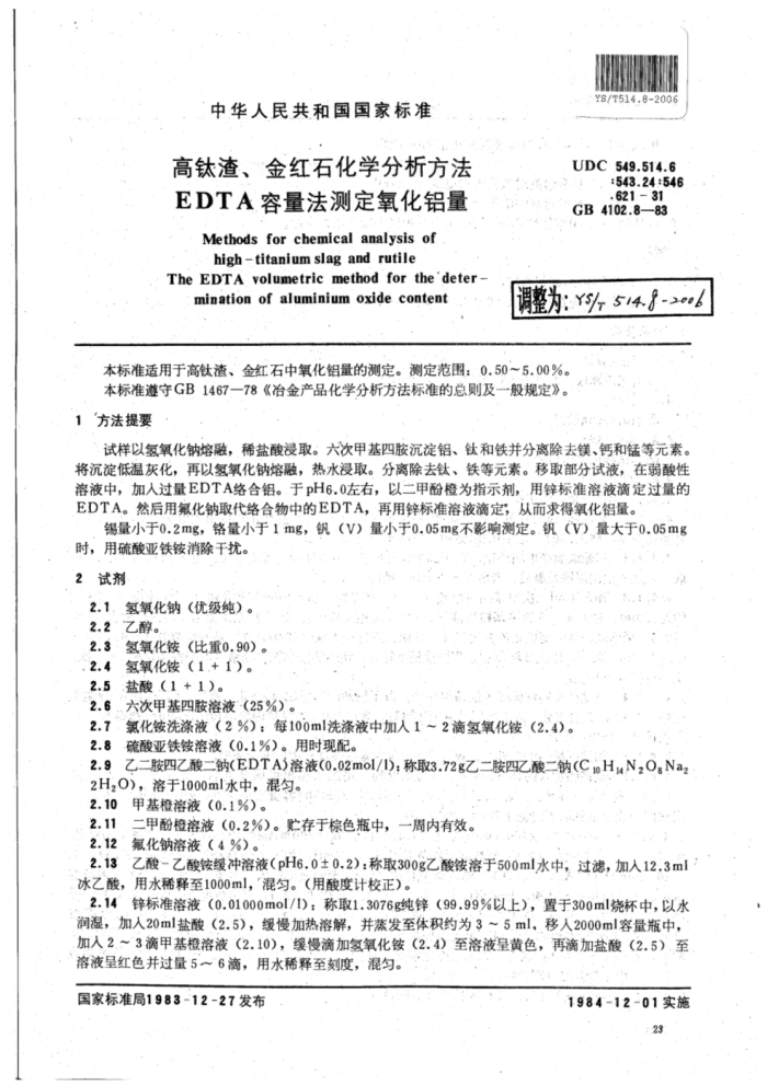 YS∕T 514.8-2006 高钛渣、金红石化学分析方法EDTA容量法测定氧化铝量